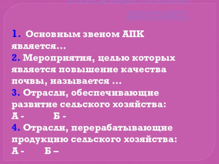 Географический диктант:1. Основным звеном АПК является…2. Мероприятия, целью которых является повышение качества