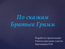 Презентация по литературному чтению По сказкам Братьев Гримм