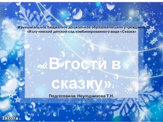 Снежный городок на участке ДОУ: В гости в сказку