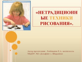 Нетрадиционные техники рисования