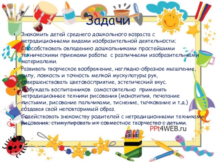 ЗадачиЗнакомить детей среднего дошкольного возраста с нетрадиционными видами изобразительной деятельности;Способствовать овладению дошкольниками