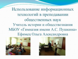 Использование информационных технологий в преподавании общественных наук