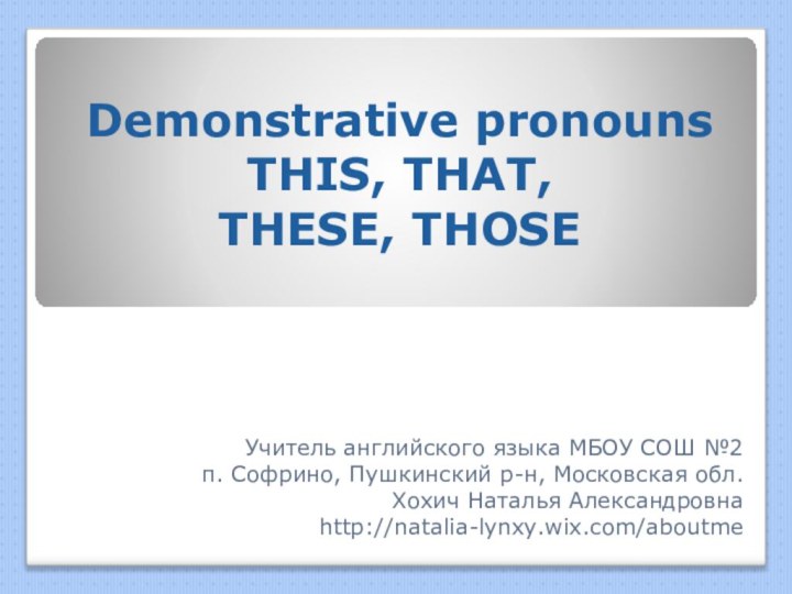 Demonstrative pronouns THIS, THAT,  THESE, THOSEУчитель английского языка МБОУ СОШ №2п.