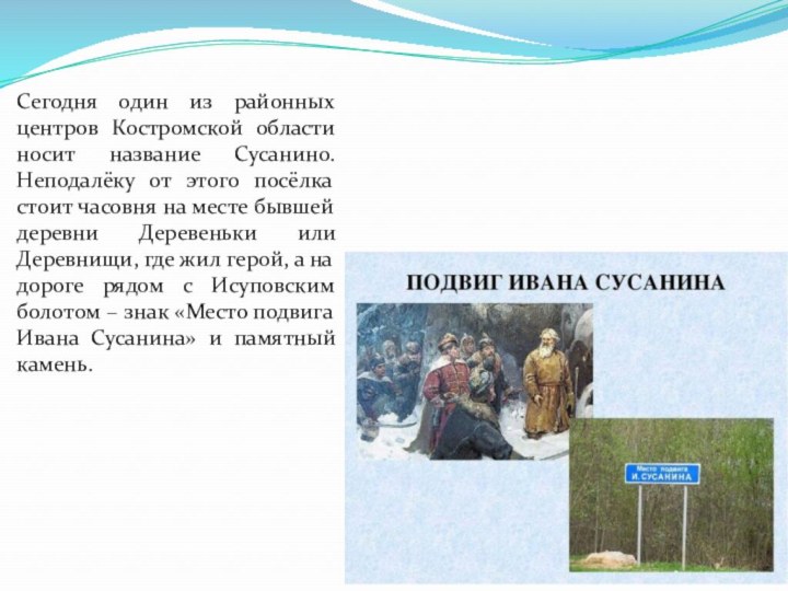 Сегодня один из районных центров Костромской области носит название Сусанино. Неподалёку от