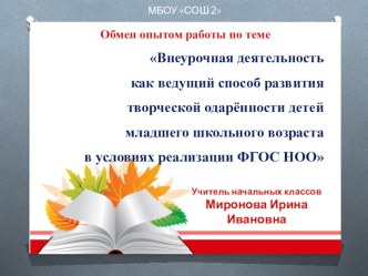 Обмен опытом работы по теме Внеурочная деятельность как ведущий способ развития творческой одаренности детей младшего школьного возраста в условиях реализации ФГОС НОО