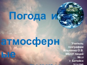 Презентация по географии на тему Погода и атмосферные вихри (8 класс)