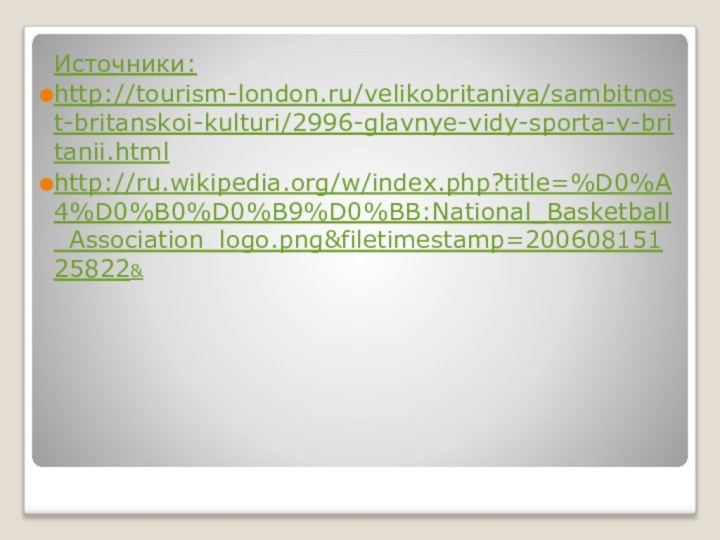 Источники:http://tourism-london.ru/velikobritaniya/sambitnost-britanskoi-kulturi/2996-glavnye-vidy-sporta-v-britanii.htmlhttp://ru.wikipedia.org/w/index.php?title=%D0%A4%D0%B0%D0%B9%D0%BB:National_Basketball_Association_logo.png&filetimestamp=20060815125822&