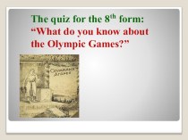 WHAT DO YOU KNOW ABOUT THE OLYMPIC GAMES?  Внеклассное мероприятие по английскому языку в 8 классах( с презентацией)