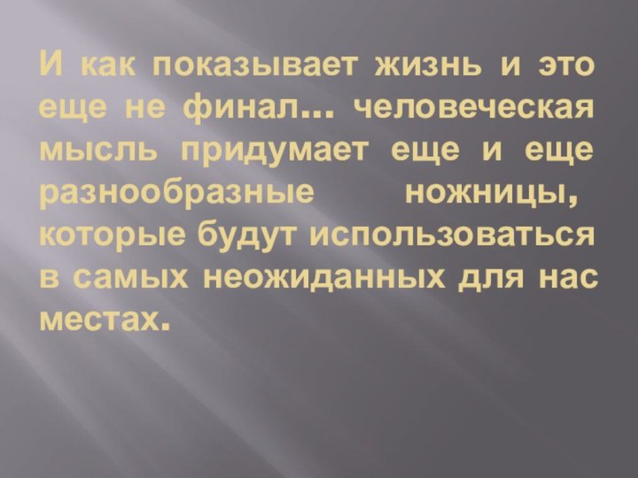 И как показывает жизнь и это еще не финал... человеческая мысль придумает