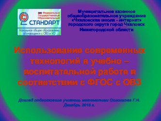 Использование современных технологий в учебно – воспитательной работе в соответствии с ФГОС с ОВЗ