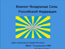 Презентация по ОБЖ: Военно-Воздушные Силы Российской Федерации.