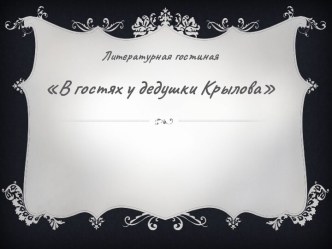 Презентация Внеклассное мероприятие :В гостях у дедушки Крылова