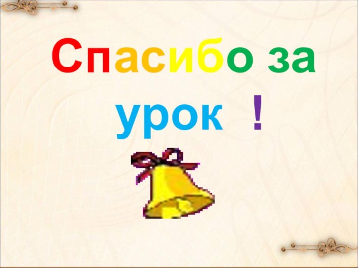 Спасибо за урок !