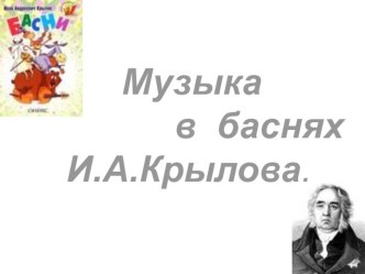 Презентация по литературе Музыка в баснях И.А.Крылова(6 класс)