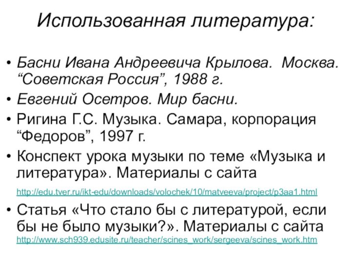 Использованная литература: Басни Ивана Андреевича Крылова. Москва. “Советская Россия”, 1988 г.