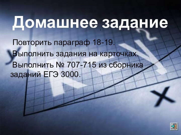 Домашнее задание Повторить параграф 18-19. Выполнить задания на карточках. Выполнить № 707-715