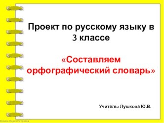 Презентация по русскому языку к проекту Составляем орфографический словарь (3 класс)