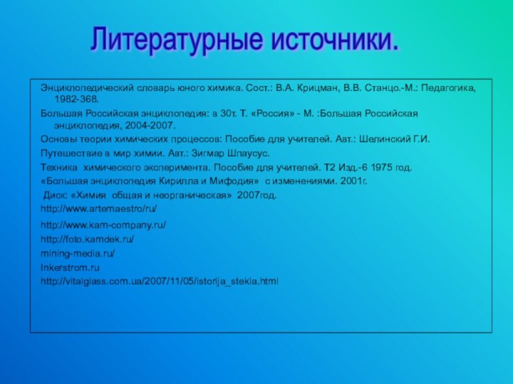 Энциклопедический словарь юного химика. Сост.: В.А. Крицман, В.В. Станцо.-М.: Педагогика, 1982-368.