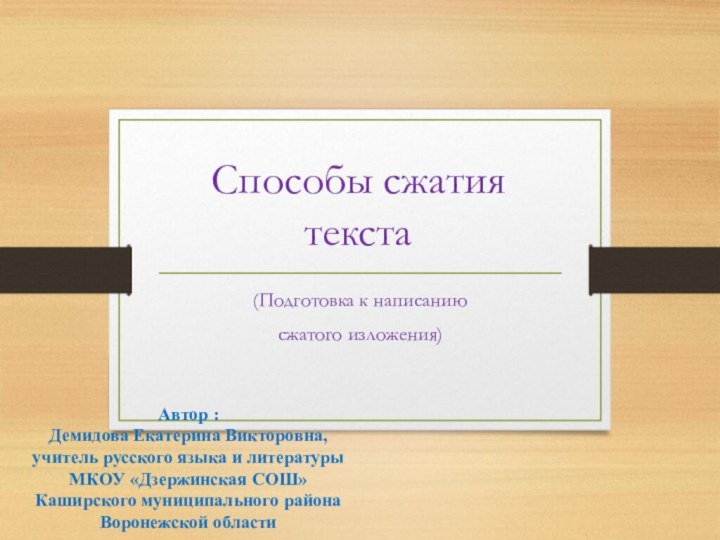 Способы сжатия текста (Подготовка к написанию сжатого изложения)Автор : Демидова Екатерина Викторовна,