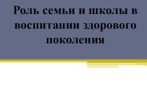 Презентация для родительского собрания на тему: Роль семьи и школы в воспитании здорового поколения