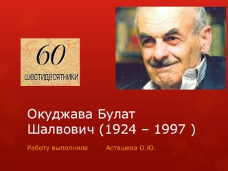 Урок Творчество Булата Окуджавы