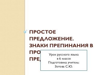 Презентация по русскому языку на тему Простое предложение. Повторение (6 класс)