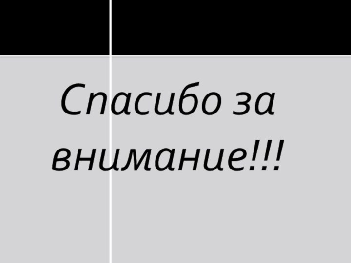 Спасибо за внимание!!!