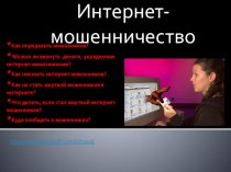 Презентация по информатике на тему : Интернет-мошенничество