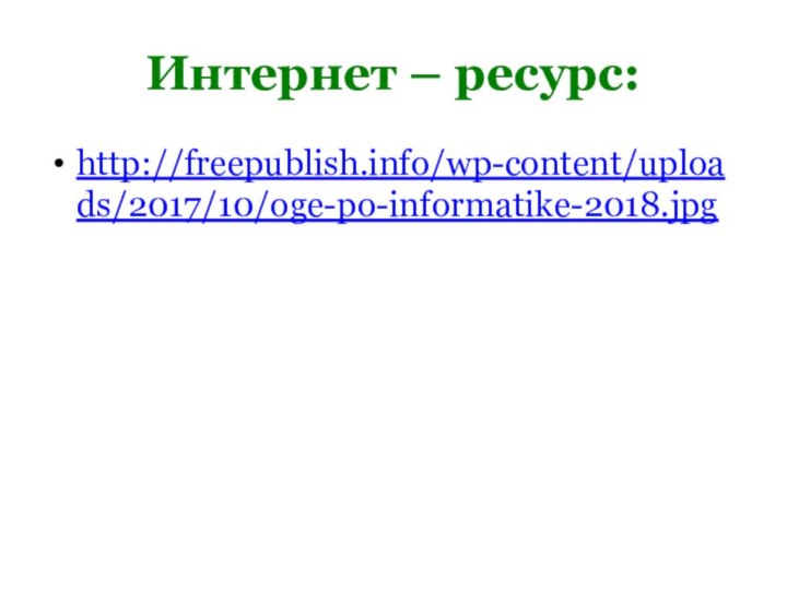 Интернет – ресурс:http://freepublish.info/wp-content/uploads/2017/10/oge-po-informatike-2018.jpg