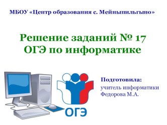 Презентация-тренажер для подготовки к ОГЭ по информатике. Решение заданий № 17