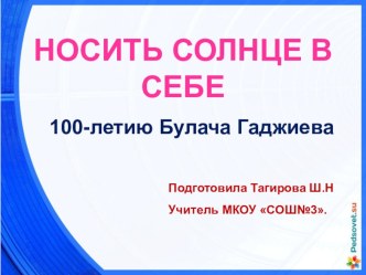 Носи солнце в себе 100-летие Булача Гаджиева