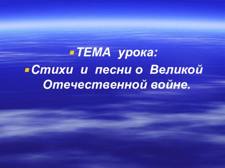 ТЕМА урока:Стихи и песни о Великой Отечественной войне.