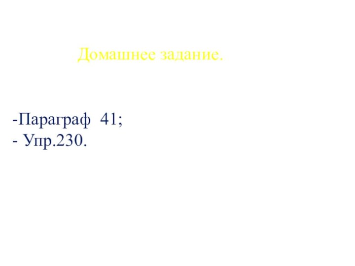 Домашнее задание.   -Параграф 41; - Упр.230.