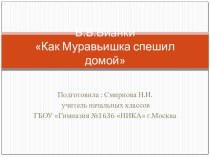 Презентация по литературному чтению на тему В.Бианки Как Муравьишка спешил домой
