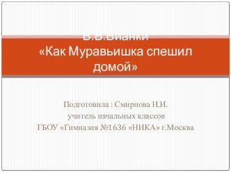 Презентация по литературному чтению на тему В.Бианки Как Муравьишка спешил домой