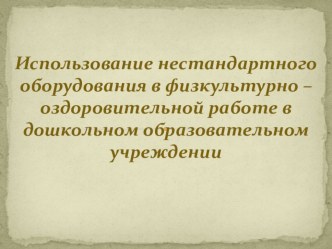 Использование нестандартного оборудования в ДОУ