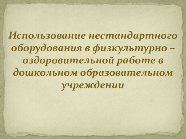 Использование нестандартного оборудования в физкультурно – оздоровительной работе в дошкольном образовательном учреждении