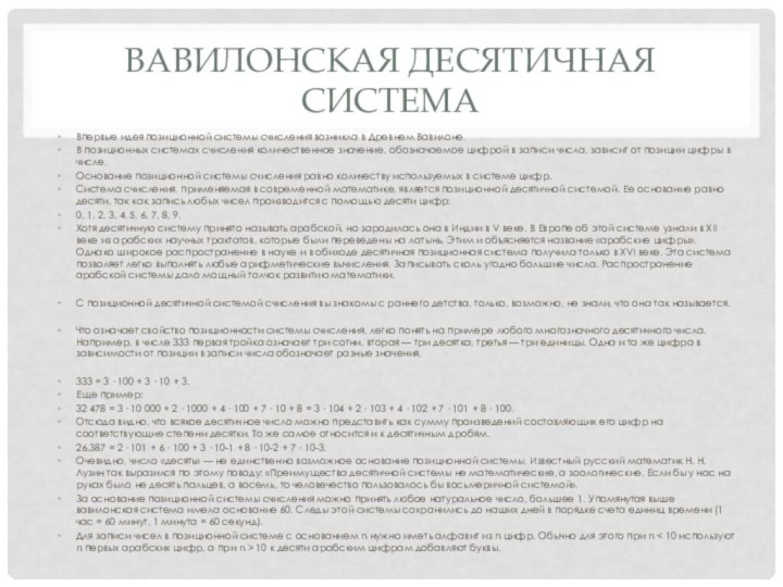 Вавилонская десятичная системаВпервые идея позиционной системы счисления возникла в Древнем Вавилоне.В позиционных