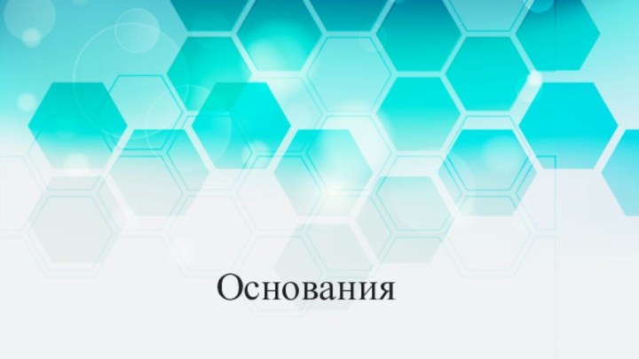 Основания