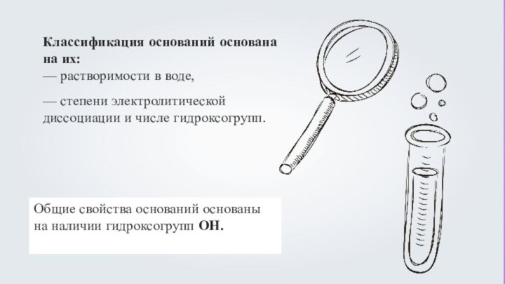 Классификация оснований основана на их:— растворимости в воде, — степени электролитической диссоциации