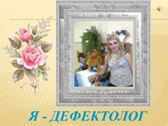 Я - дефектолог