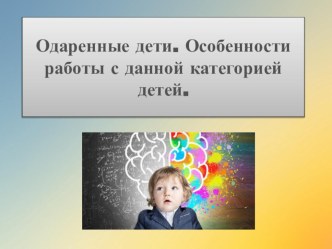 Презентация по педагогике Одаренные дети