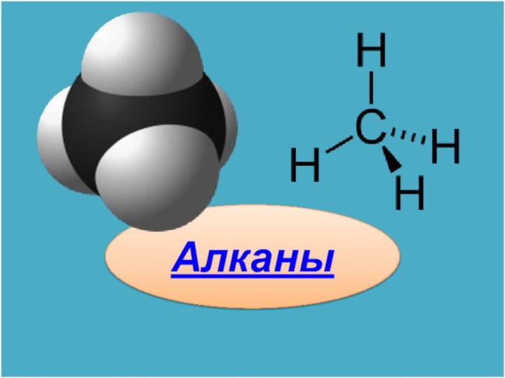 Алканы