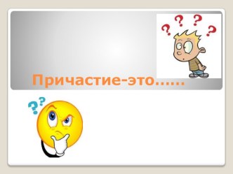 Презентация по английскому языку на тему  Причастие