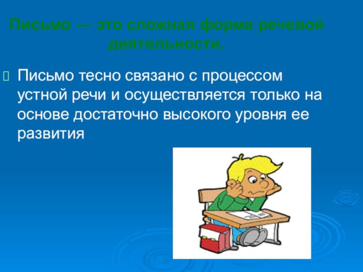 Письмо — это сложная форма речевой деятельности.Письмо тесно связано с процессом устной речи