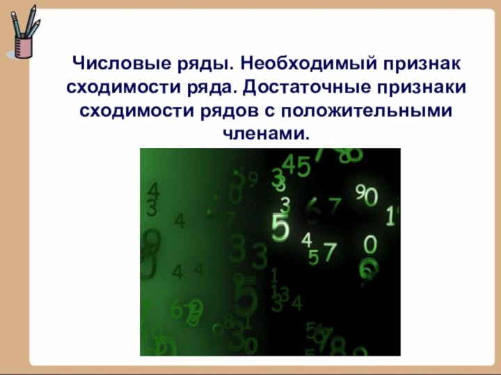 Числовые ряды. Необходимый признак сходимости ряда. Достаточные признаки сходимости рядов с положительными членами.