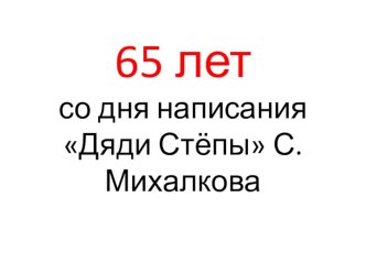 65 лет со дня написания С. Михалковым книги Дядя Стёпа