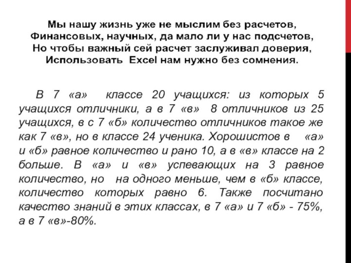 В 7 «а» классе 20 учащихся: из которых 5 учащихся отличники, а