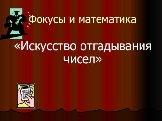 Искусство отгадывания чисел