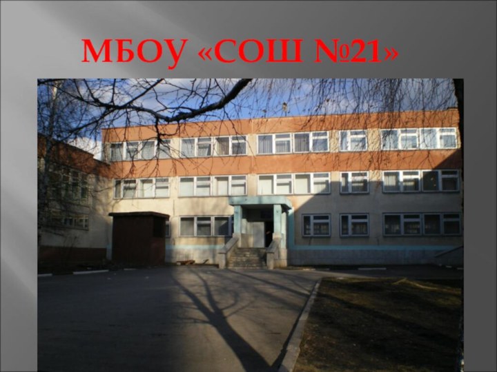 МБОУ «CОШ №21»